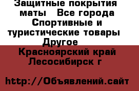 Защитные покрытия, маты - Все города Спортивные и туристические товары » Другое   . Красноярский край,Лесосибирск г.